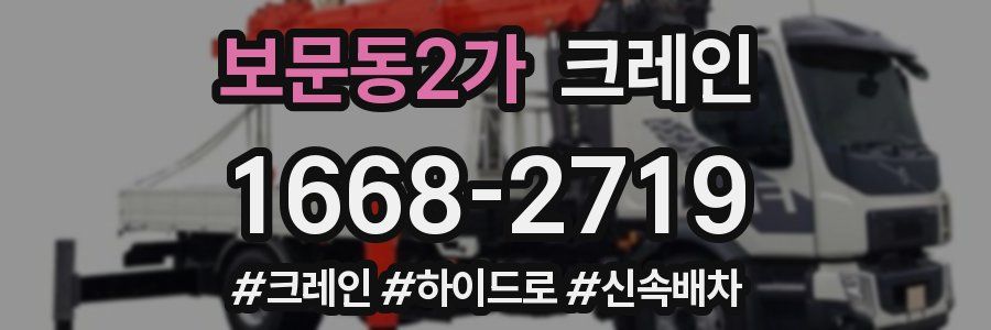 보문동2가 크레인 작업