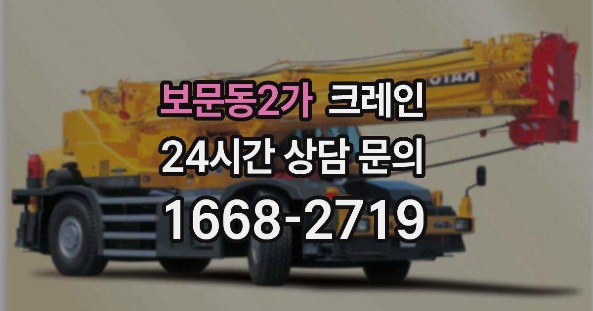 보문동2가 크레인