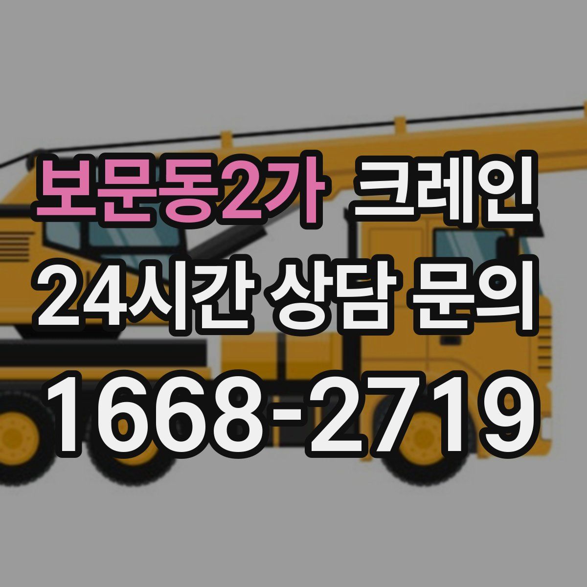 보문동2가 카고 크레인