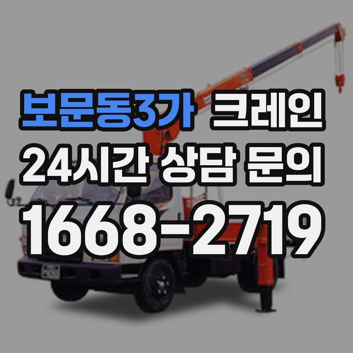 보문동3가 크레인 야간 작업 가능할 때 준비 사항