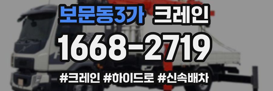 보문동3가 크레인 작업