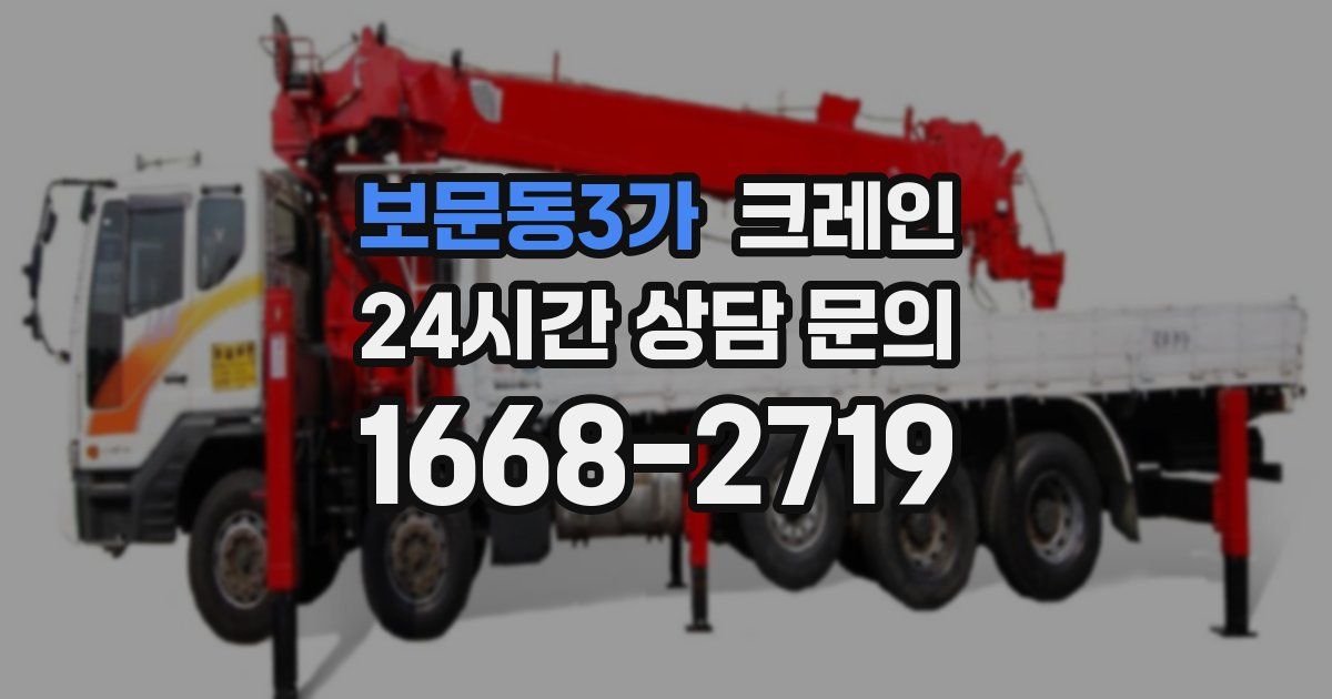 보문동3가 크레인