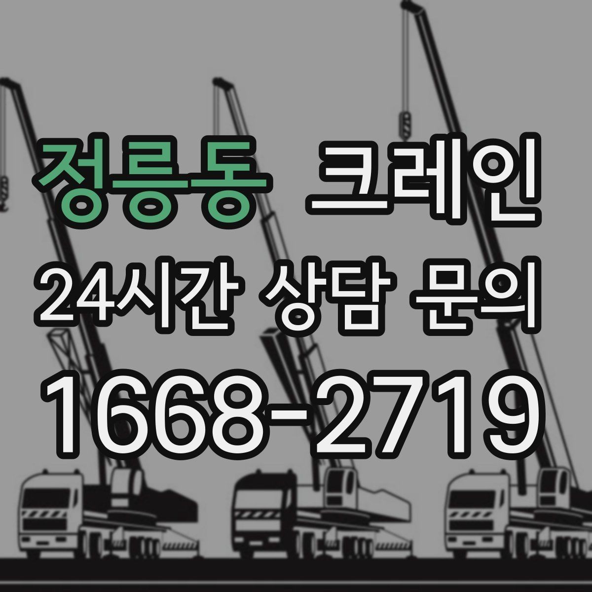 정릉동 크레인 작업 시간 산정에 영향을 주는 요소