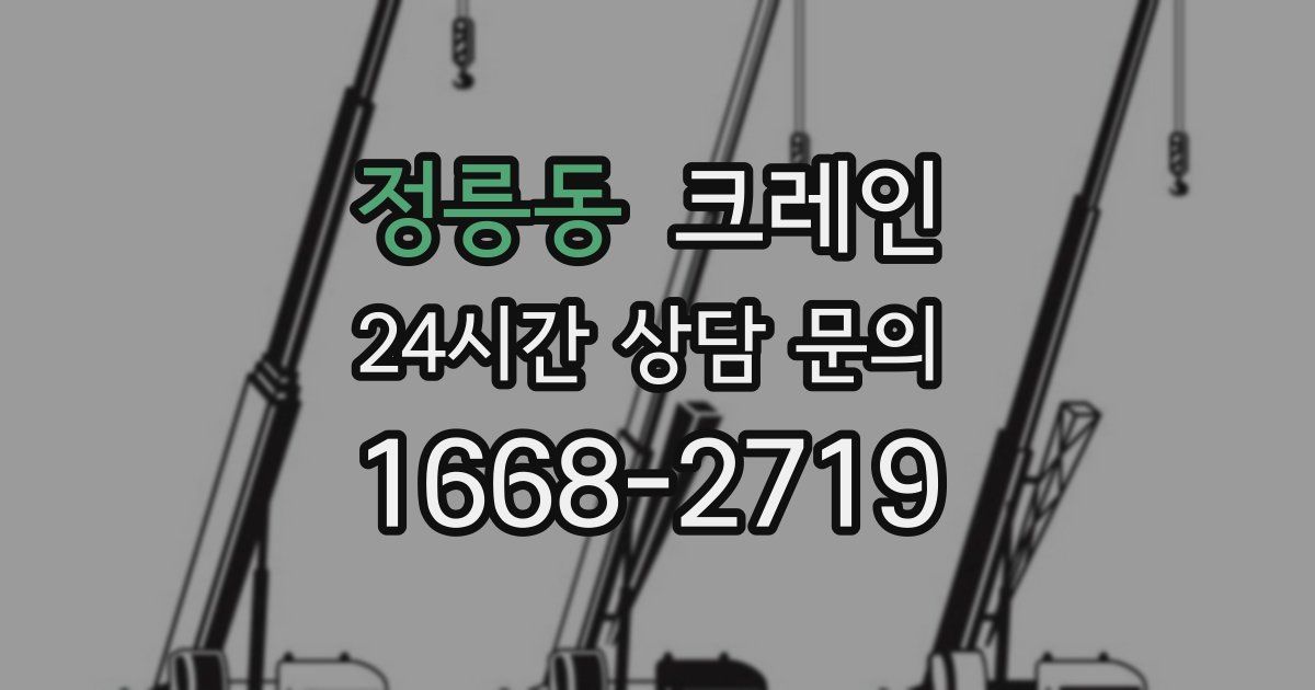정릉동 크레인