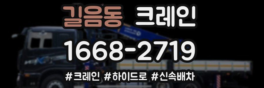 길음동 크레인 작업