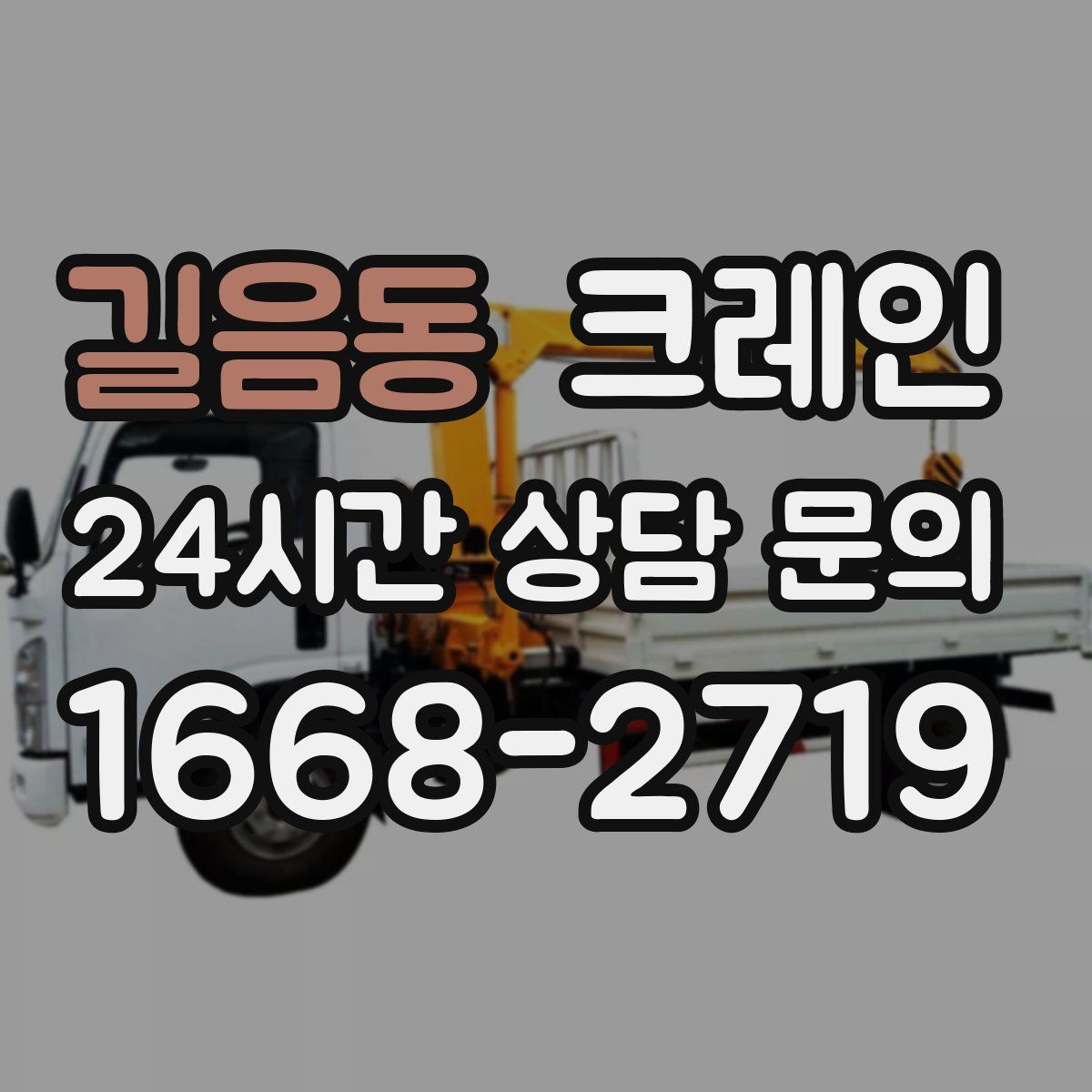 길음동 카고 크레인