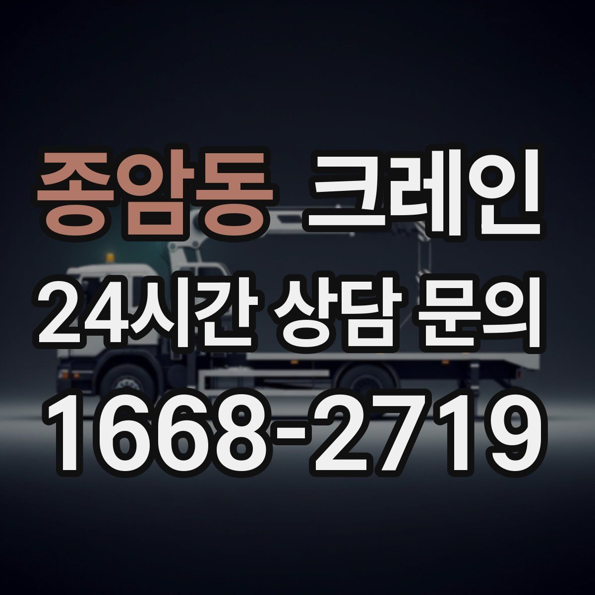 종암동 카고 크레인