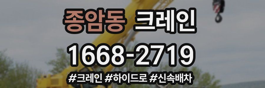 종암동 크레인 작업