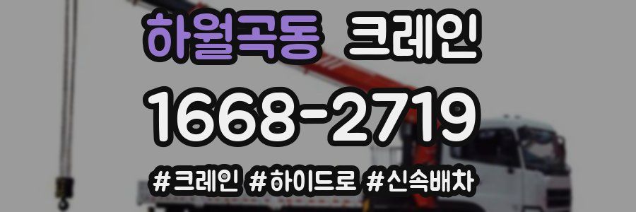 하월곡동 크레인 작업