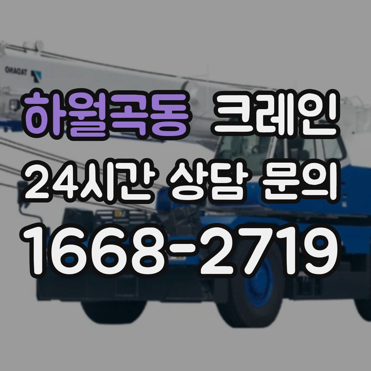 하월곡동 카고 크레인