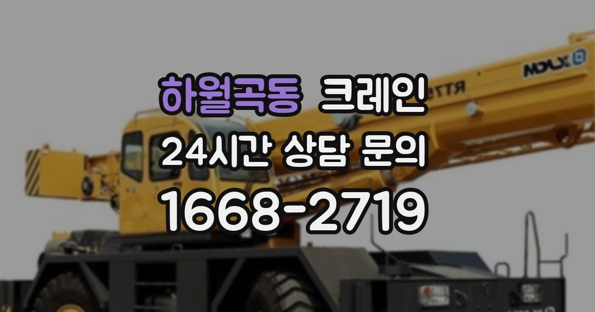 하월곡동 크레인