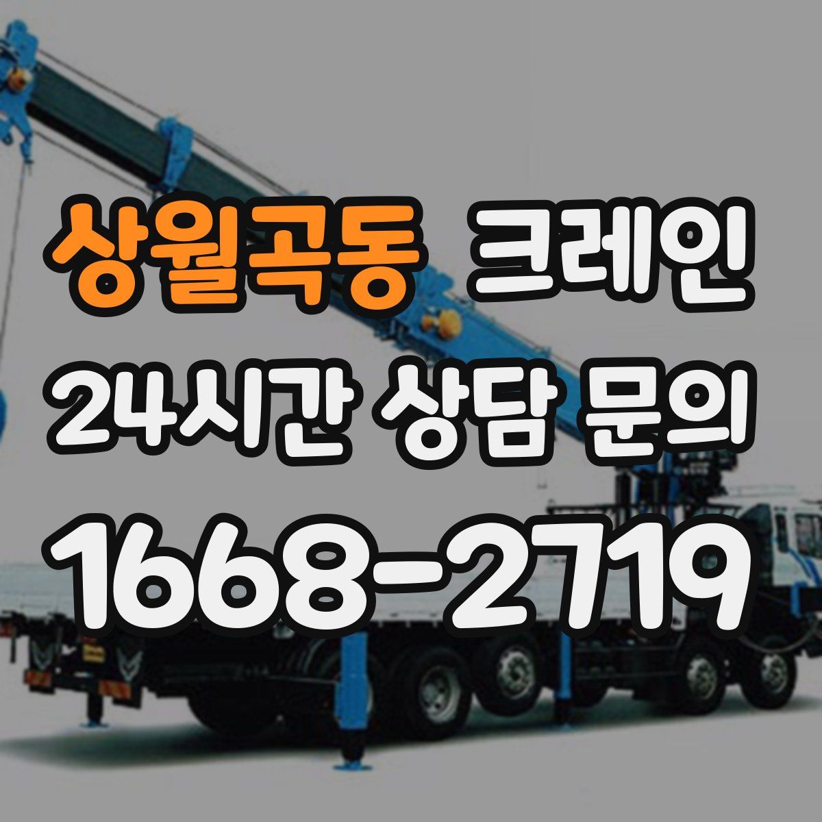 상월곡동 카고 크레인