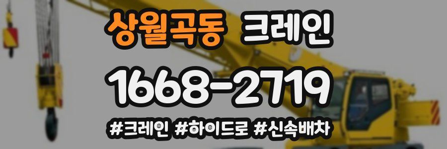 상월곡동 크레인 작업