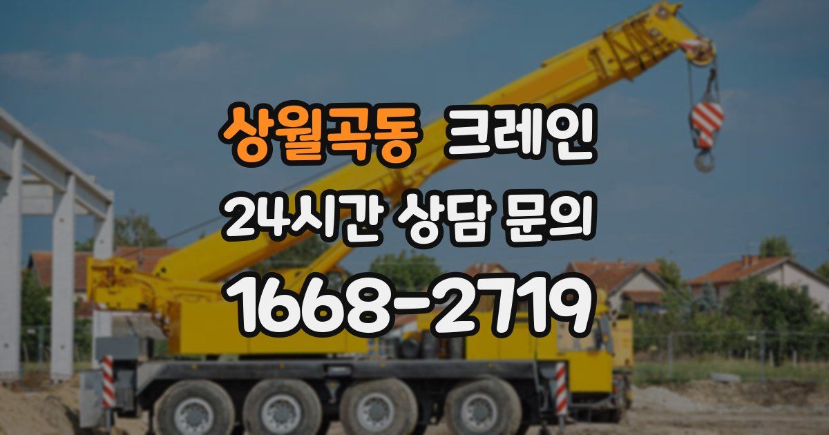 상월곡동 크레인
