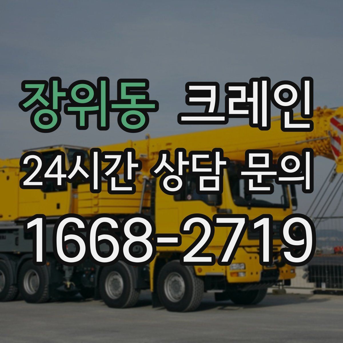 장위동 크레인 우천 시 미끄럼 위험 줄이는 방법