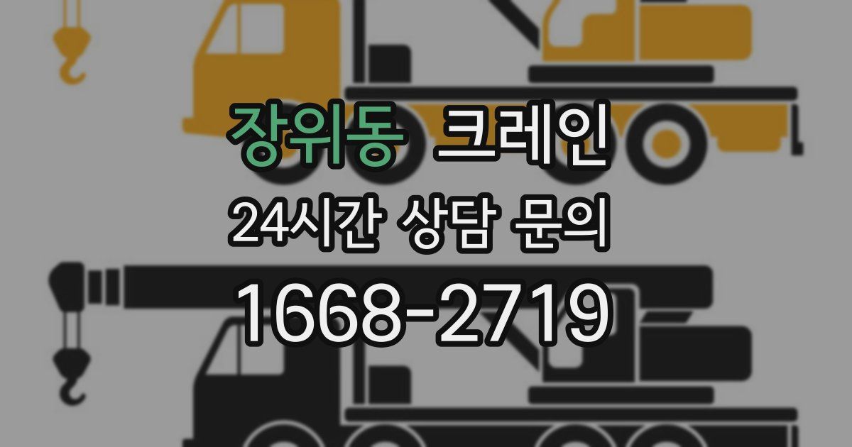 장위동 크레인