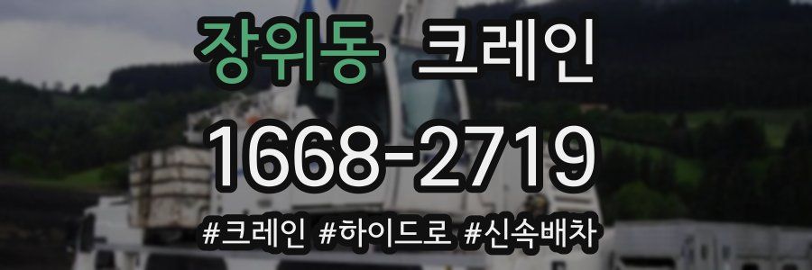 장위동 크레인 작업