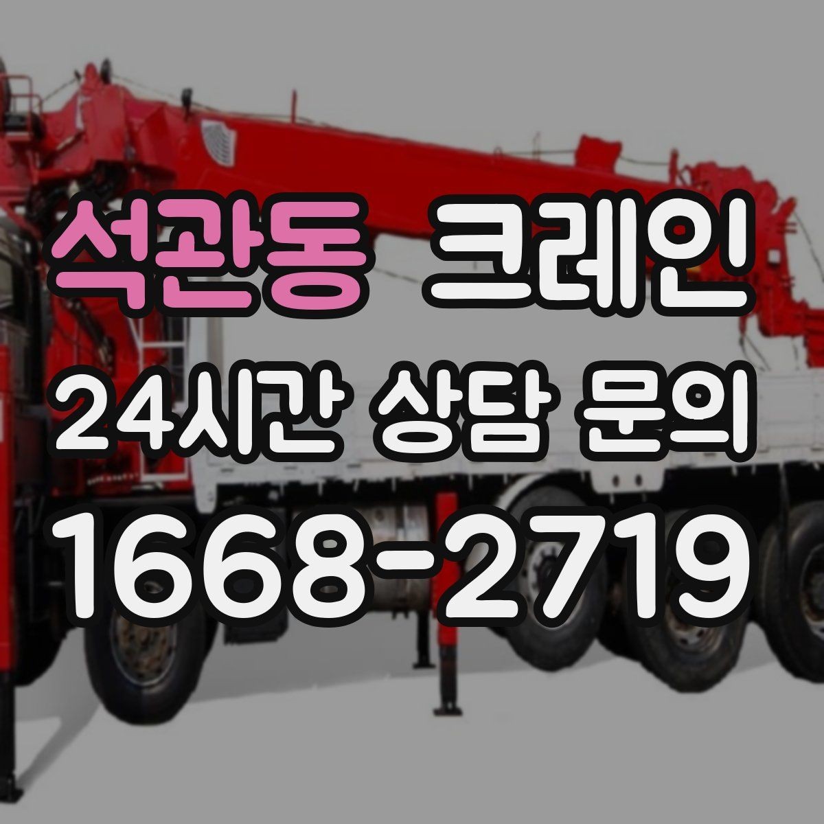 석관동 크레인 간판 교체 고소 작업 안전하게