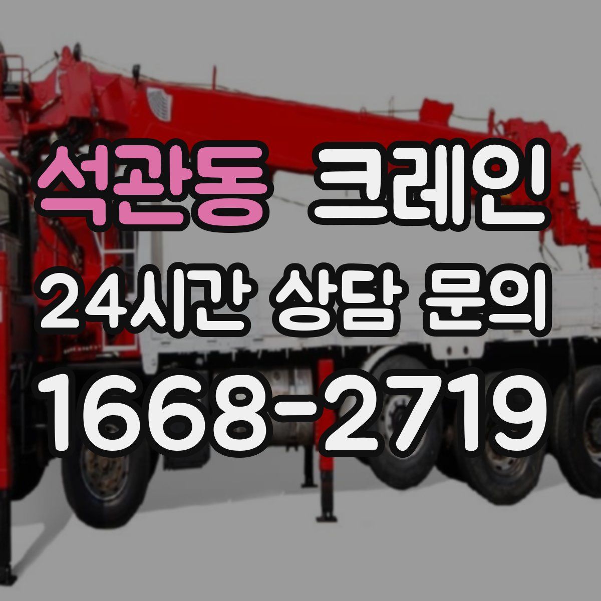 석관동 카고 크레인