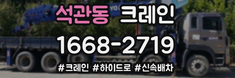 석관동 크레인 작업