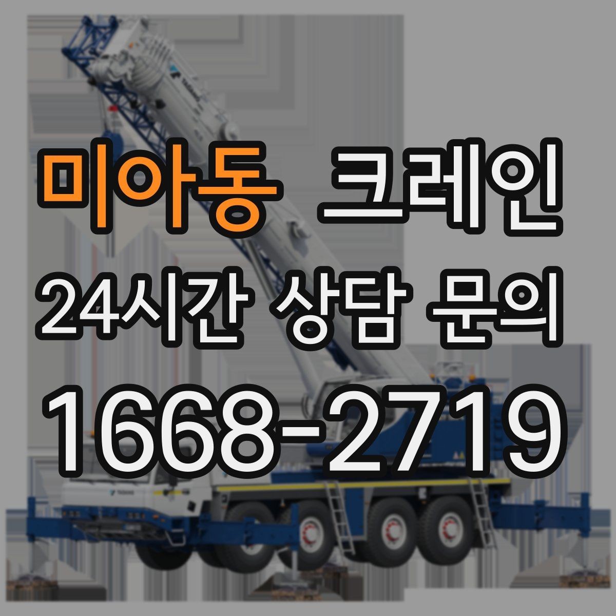 미아동 크레인 물류 창고 하역 효율 높이기