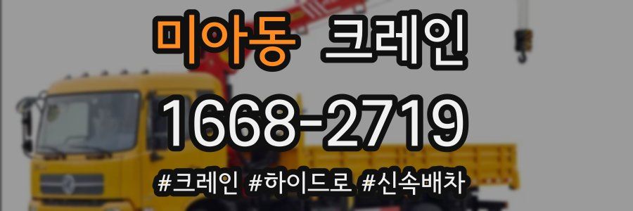 미아동 크레인 작업