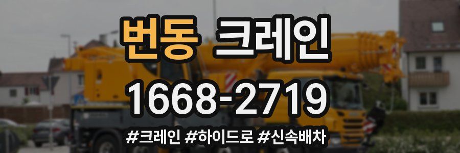번동 크레인 작업