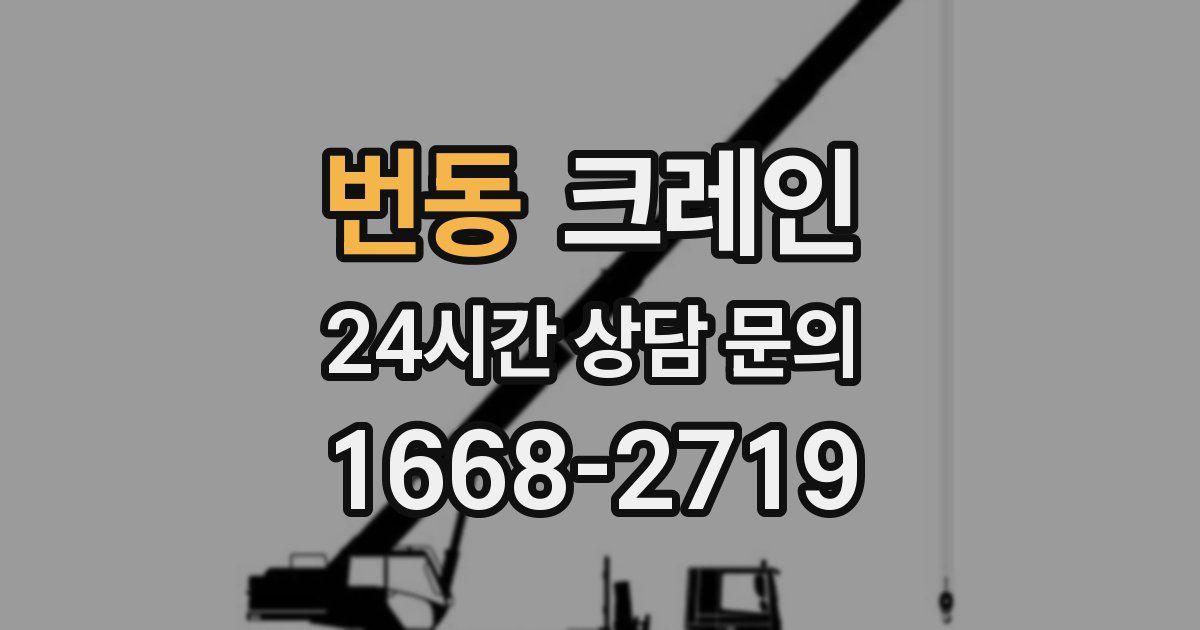 번동 크레인