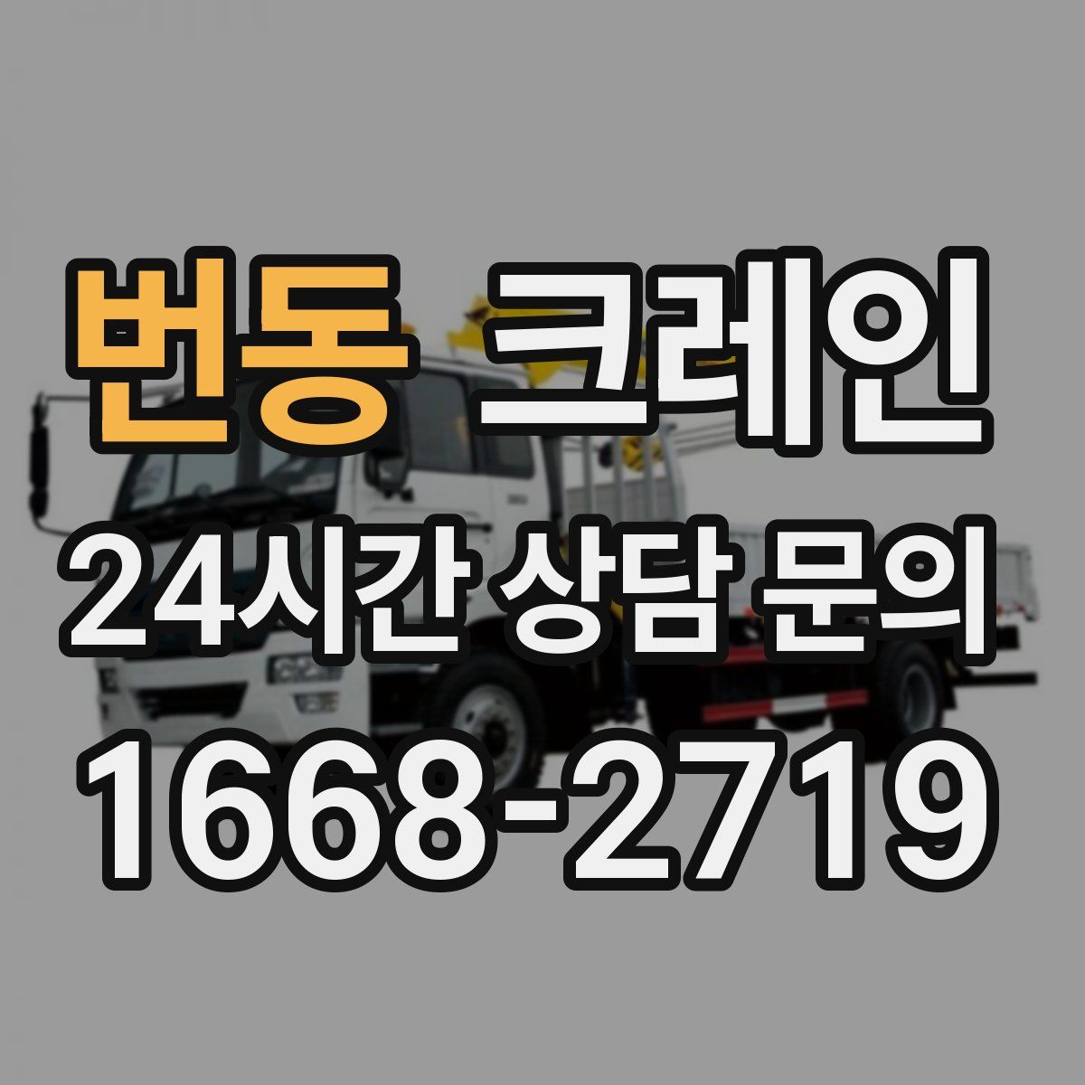 번동 카고 크레인