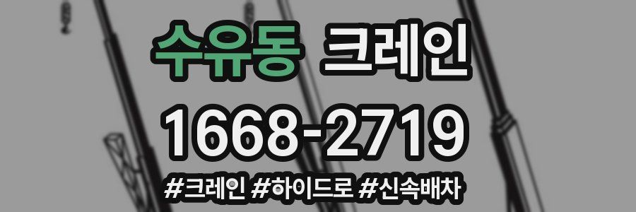 수유동 크레인 작업