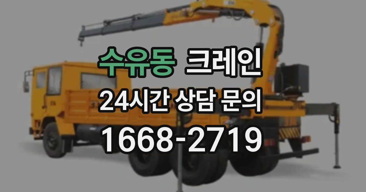 수유동 크레인