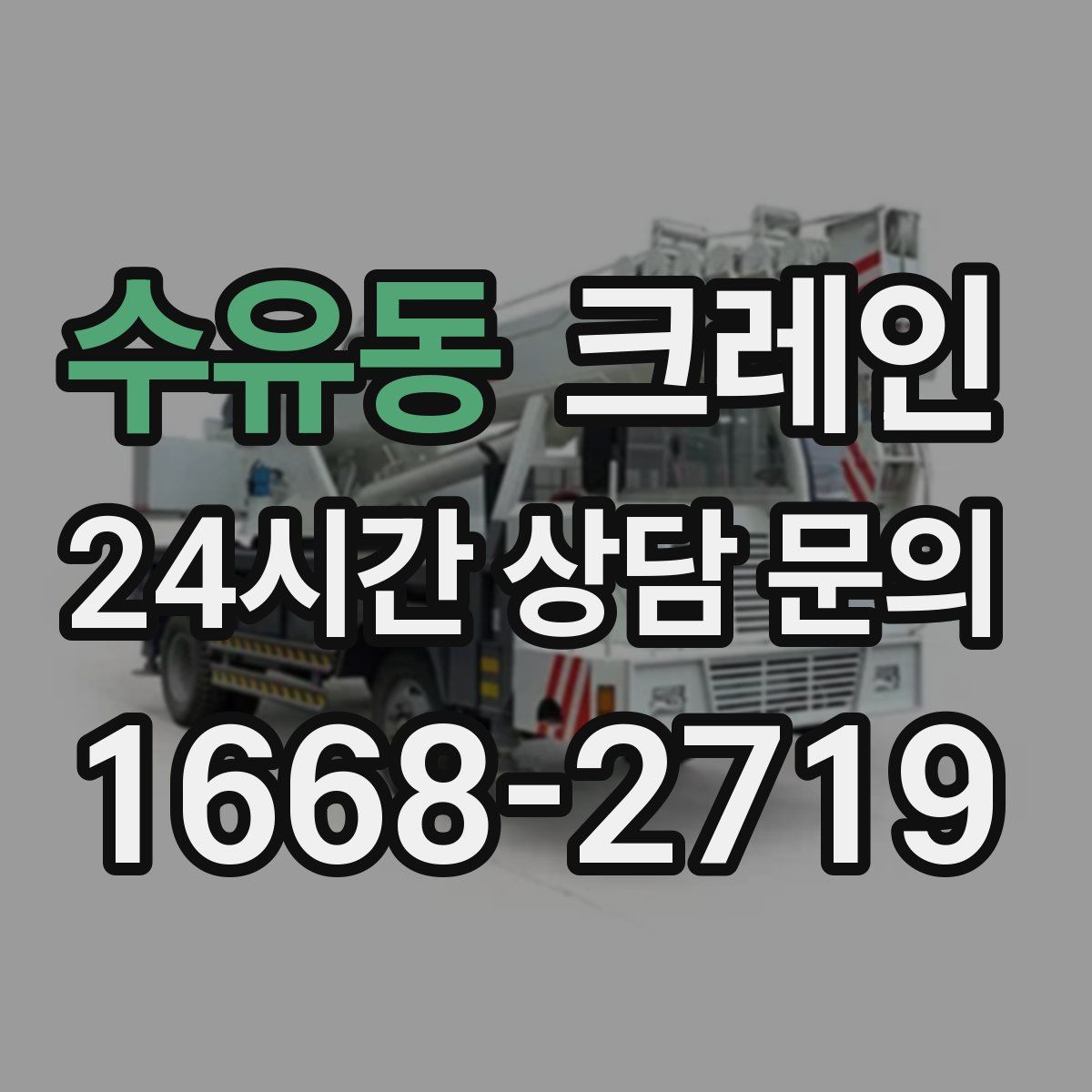 수유동 카고 크레인