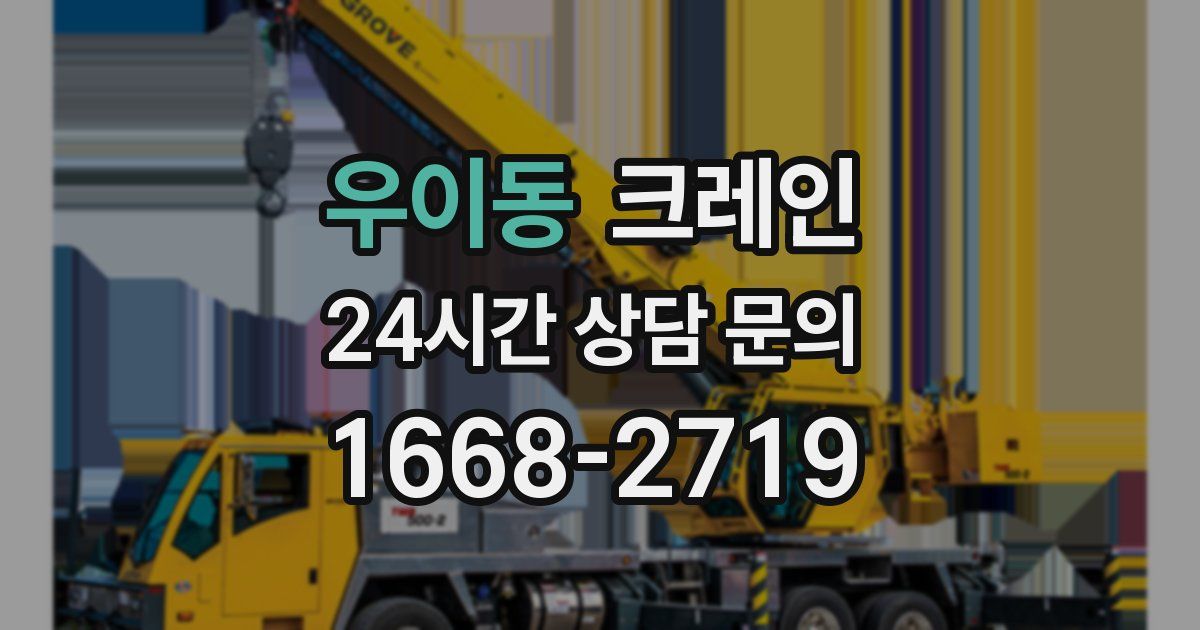 우이동 크레인