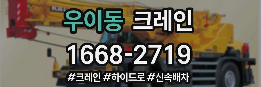 우이동 크레인 작업