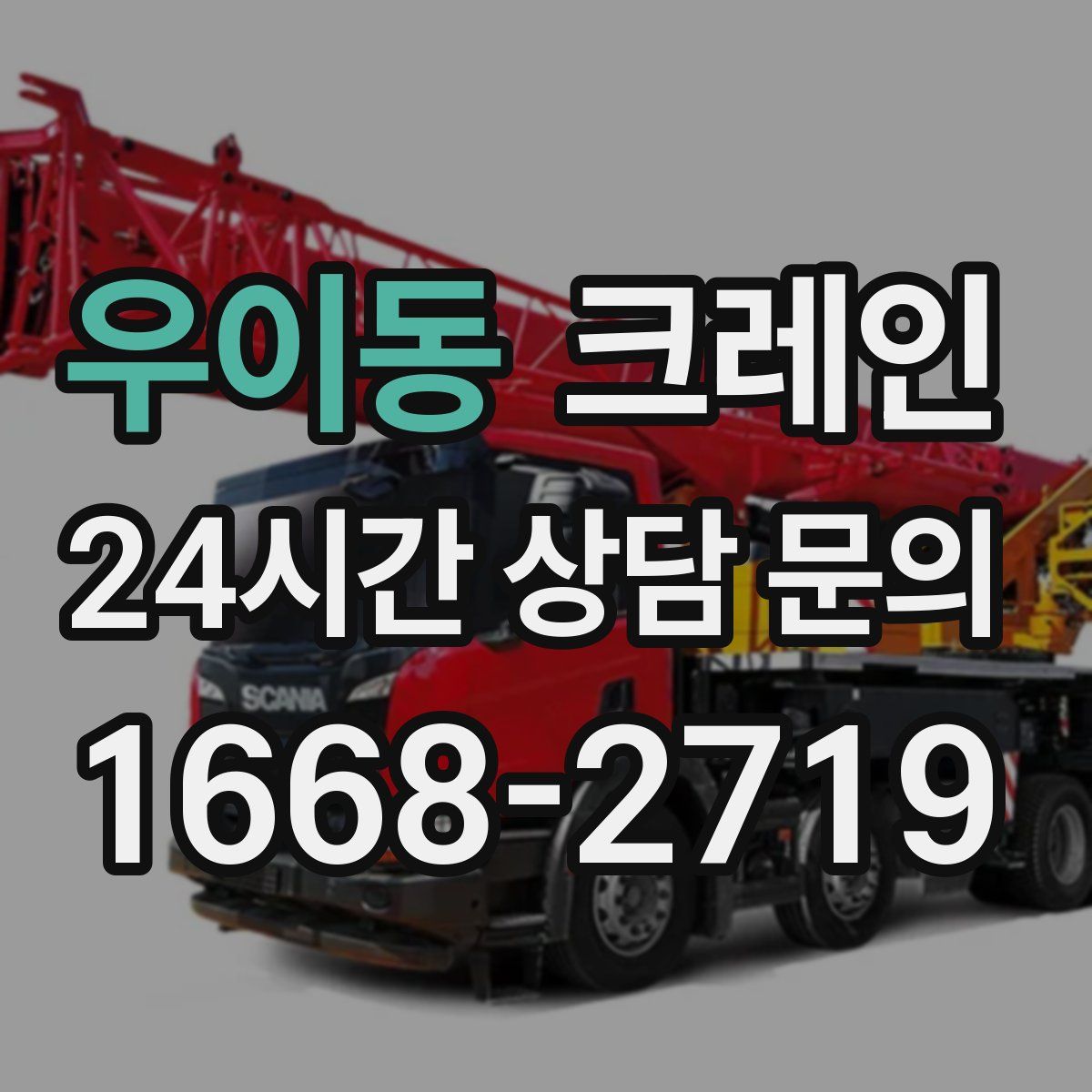 우이동 카고 크레인