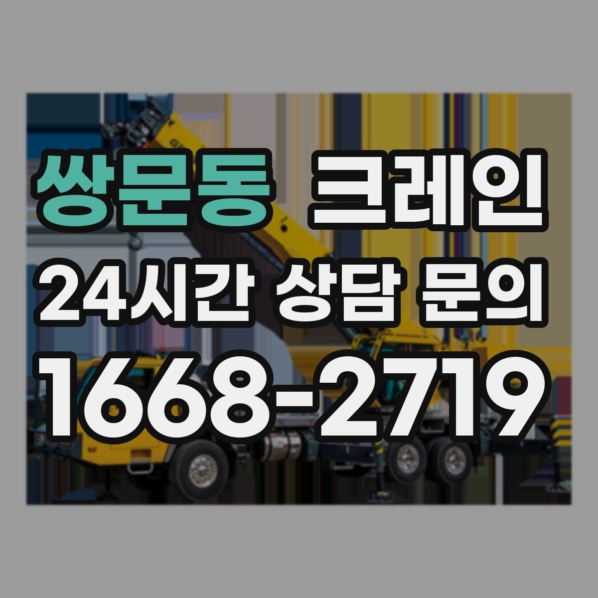 쌍문동 크레인 여러 대가 필요한 현장 판단 기준