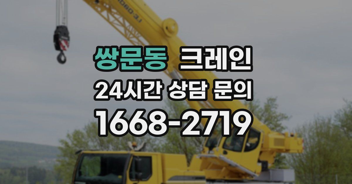 쌍문동 크레인
