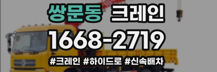 쌍문동 크레인 작업