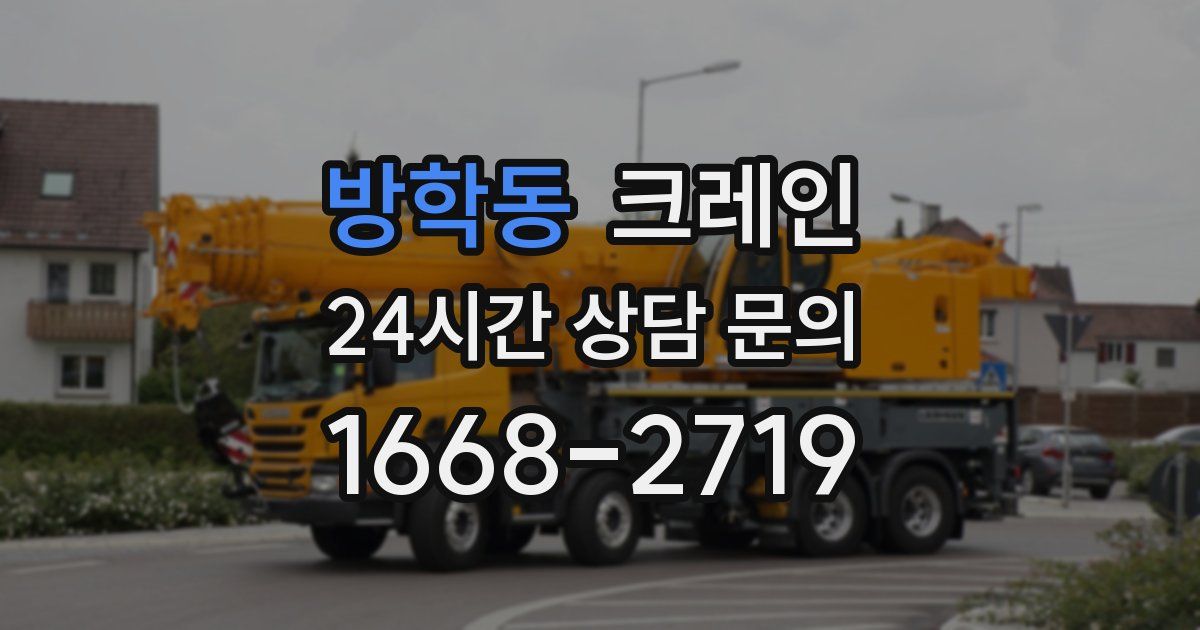 방학동 크레인