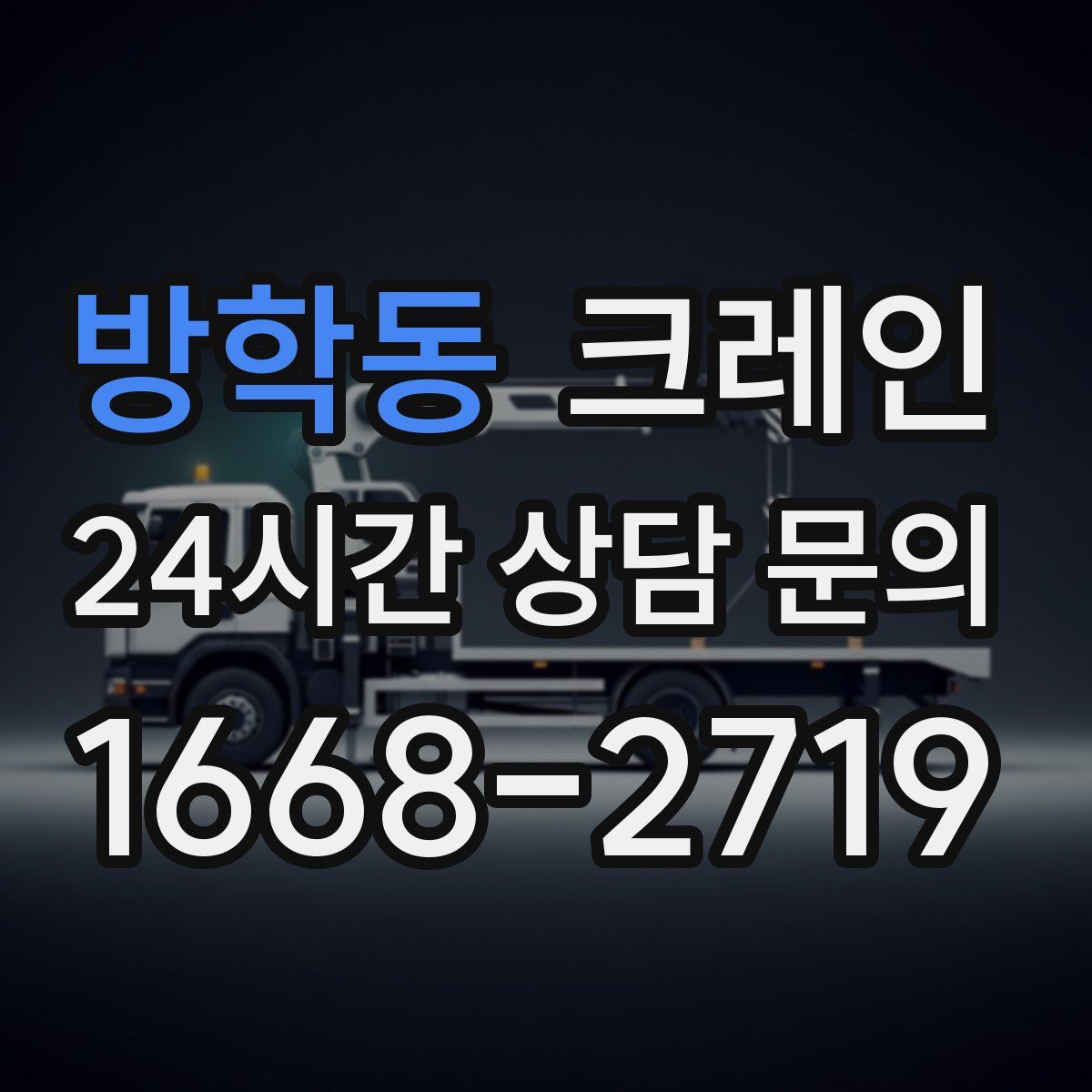 방학동 카고 크레인