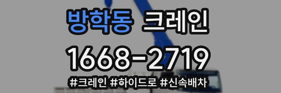 방학동 크레인 작업