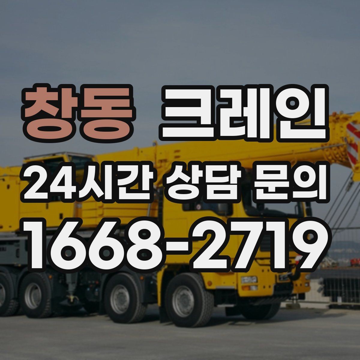 창동 크레인 간판 프레임 설치를 안전하게