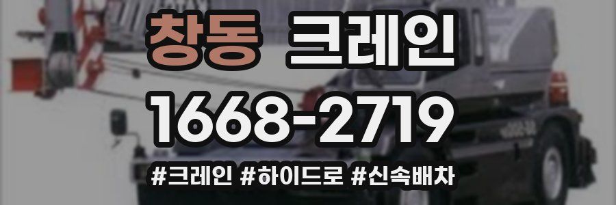 창동 크레인 작업