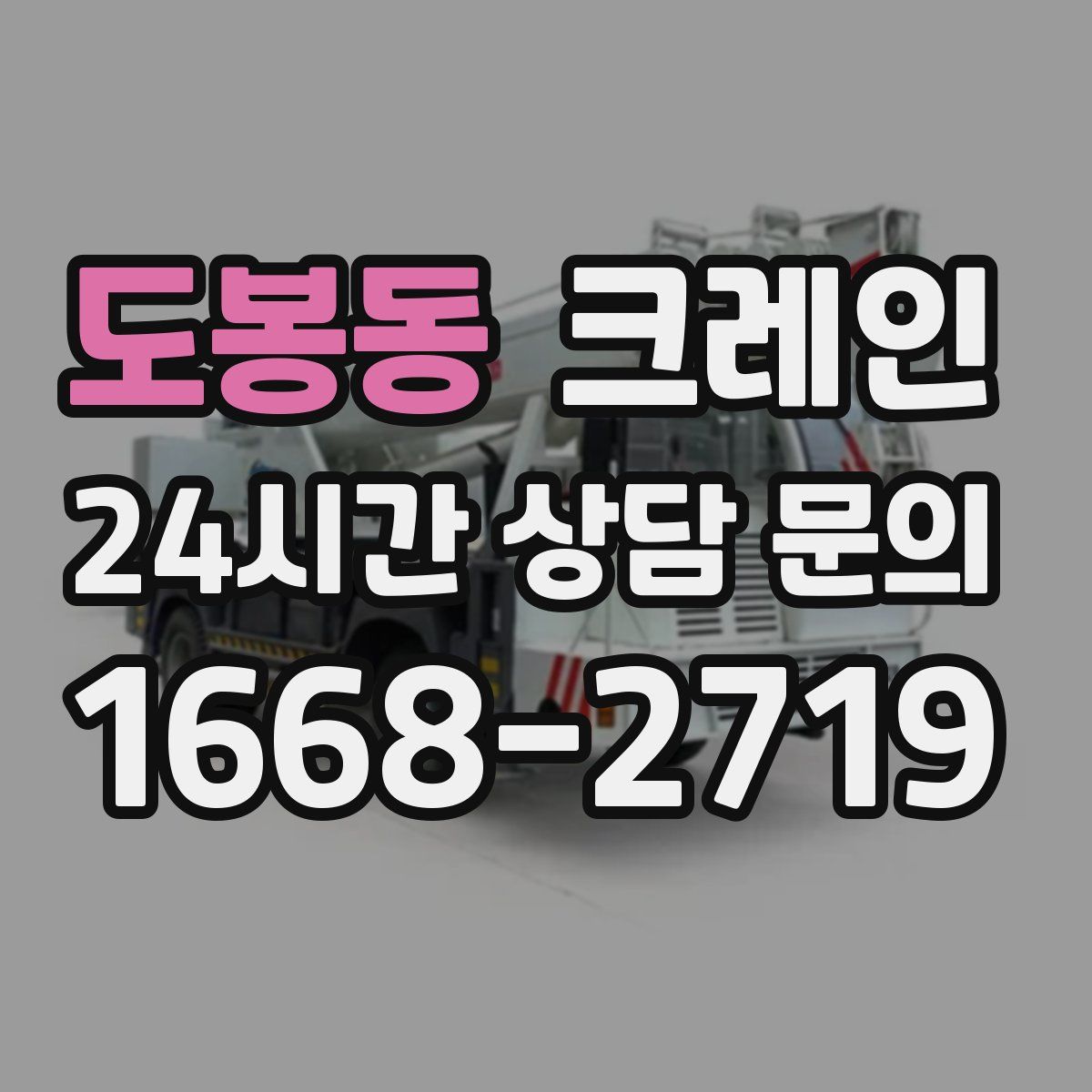 도봉동 카고 크레인