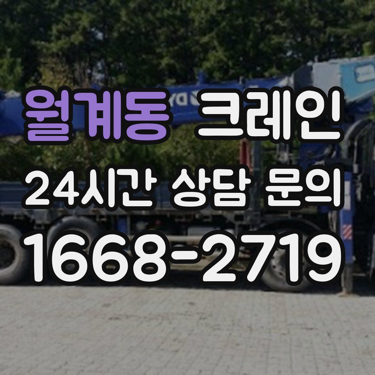 월계동 카고 크레인