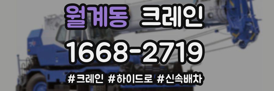 월계동 크레인 작업