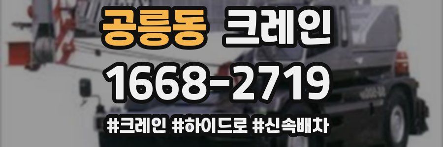 공릉동 크레인 작업