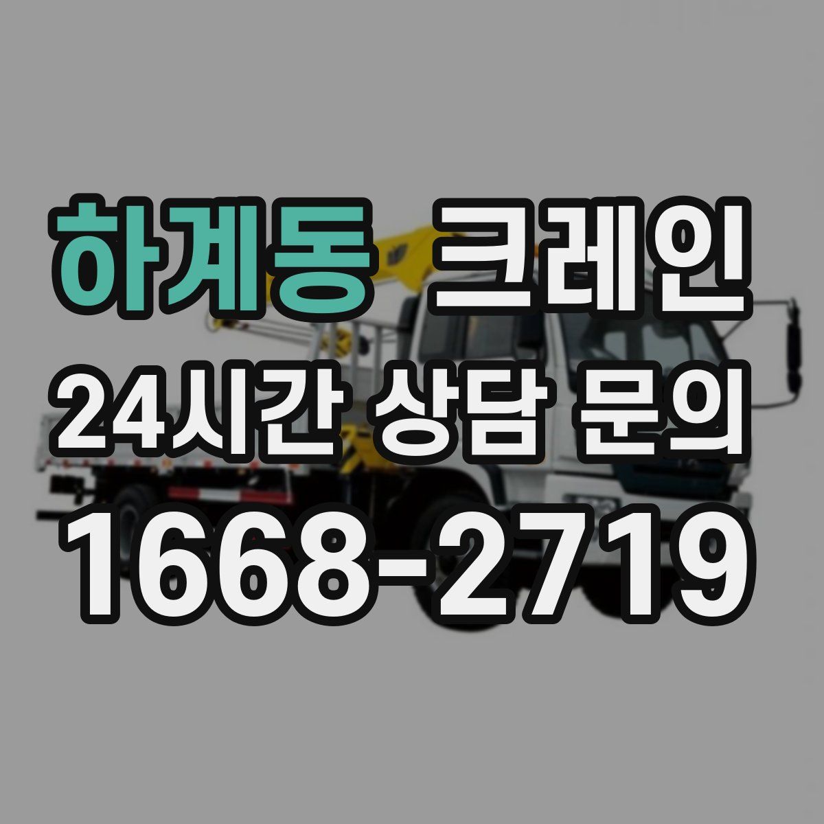 하계동 카고 크레인