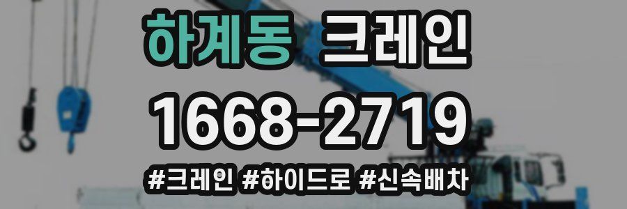 하계동 크레인 작업