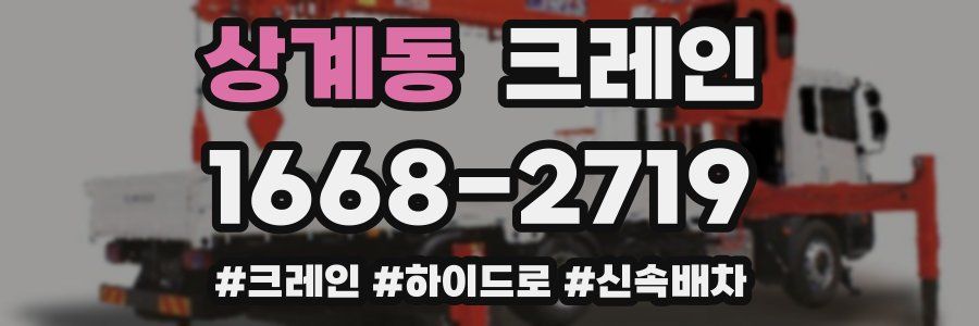 상계동 크레인 작업